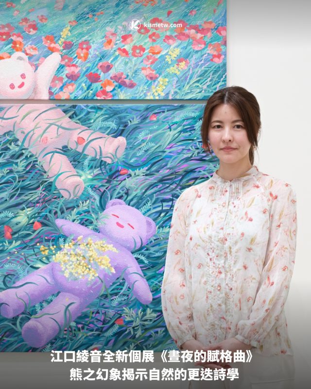 江口綾音全新個展《晝夜的賦格曲》 熊之幻象揭示自然的更迭詩學1
