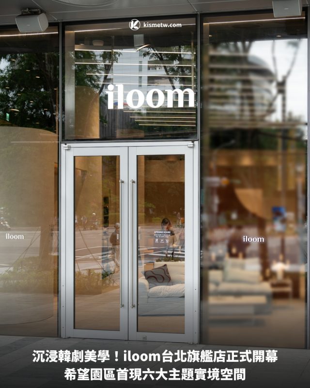 沉浸韓劇美學！iloom台北旗艦店正式開幕｜希望園區首現六大主題實境空間 5