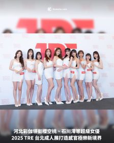 河北彩伽領銜櫻空桃、石川澪等超級女優 2025 TRE 台北成人展打造感官極樂新境界