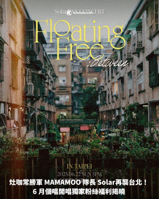 灶咖常勝軍 MAMAMOO 隊長 Solar再襲台北！ 6 月個唱開唱獨家粉絲福利揭曉1