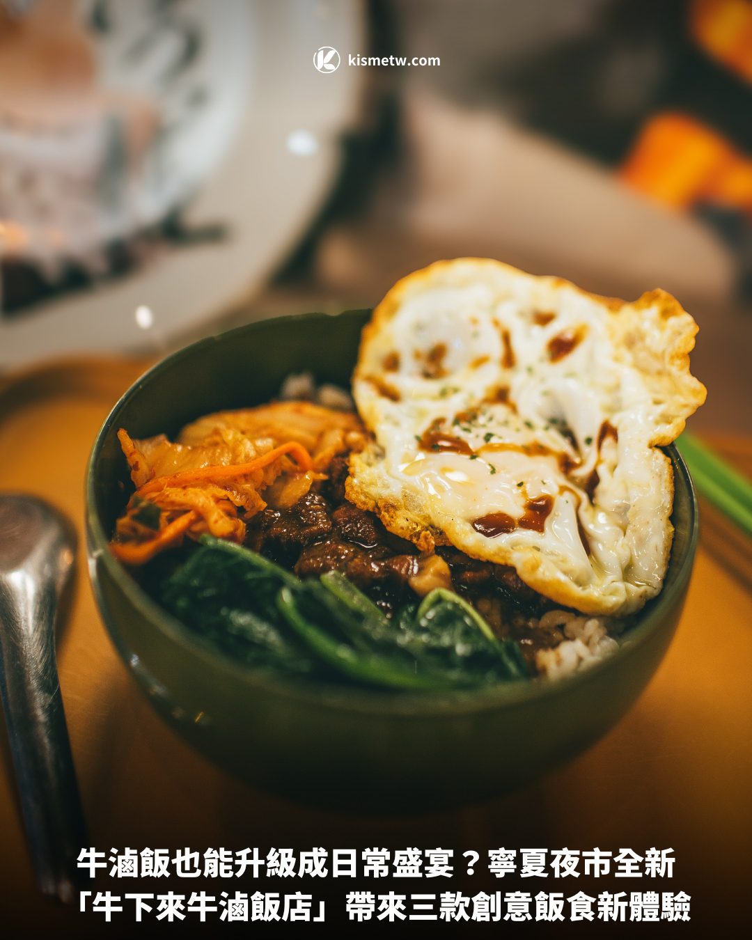 牛滷飯也能升級成日常盛宴？寧夏夜市全新「牛下來牛滷飯店」帶來三款創意飯食新體驗 6
