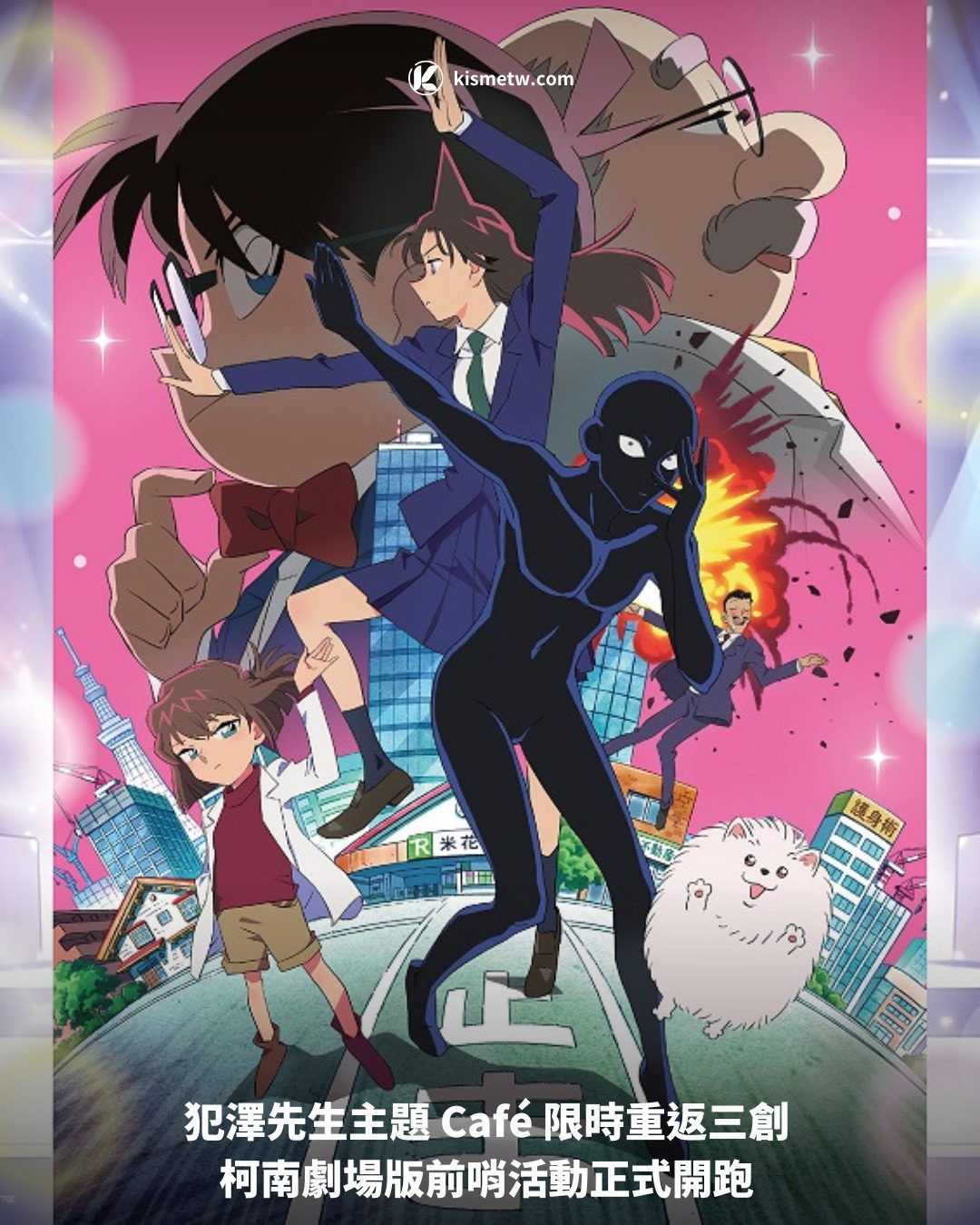 犯澤先生主題 Cafe 限時重返三創 柯南劇場版前哨活動正式開跑1