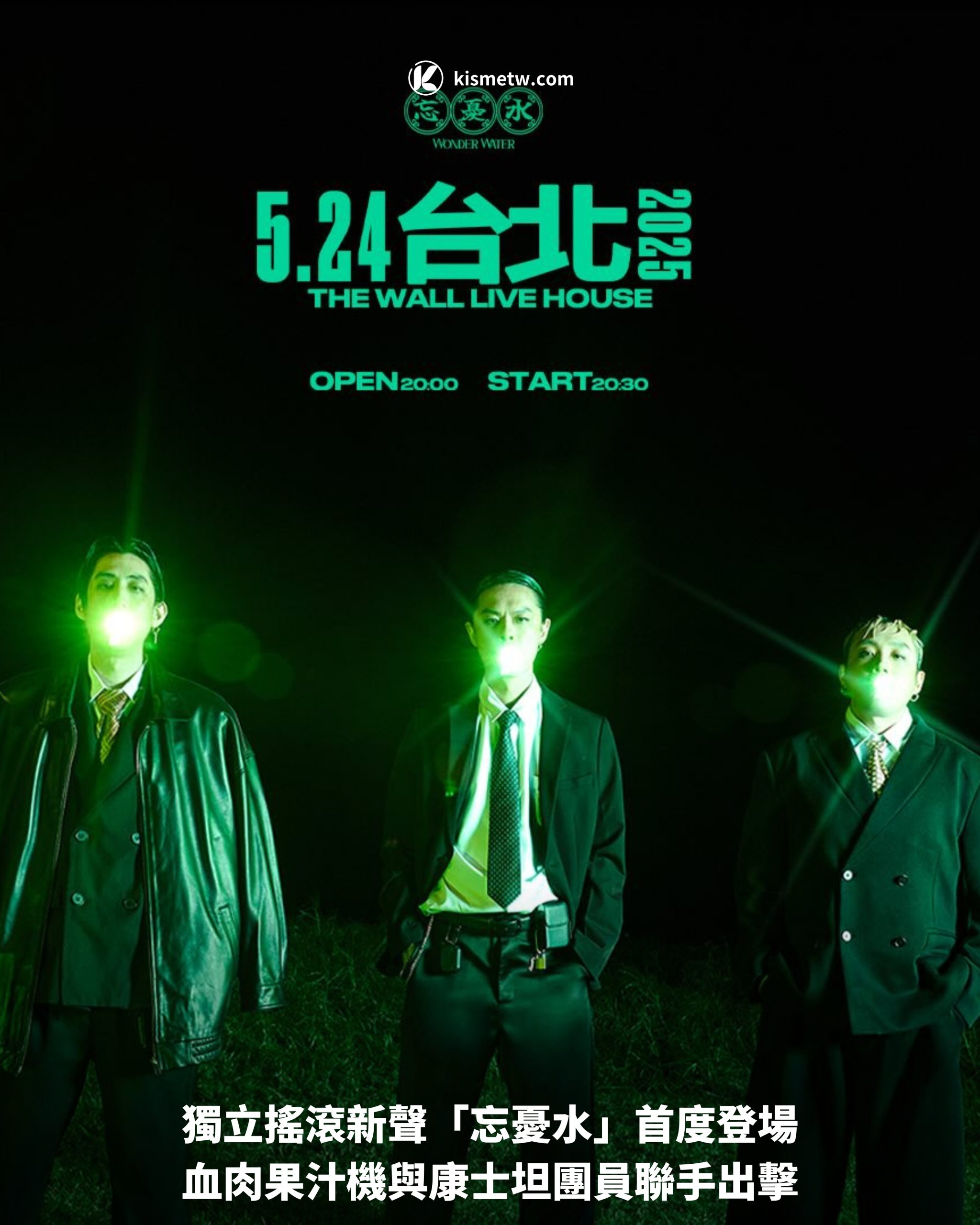 獨立搖滾新聲「忘憂水」首度登場｜血肉果汁機與康士坦團員聯手出擊1 scaled