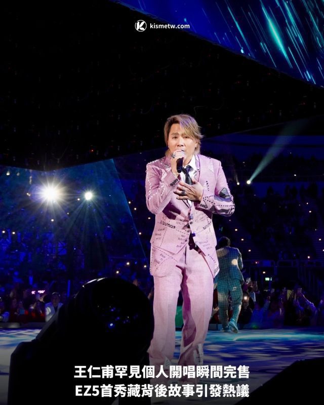 王仁甫罕見個人開唱瞬間完售，EZ5首秀藏背後故事引發熱議 6