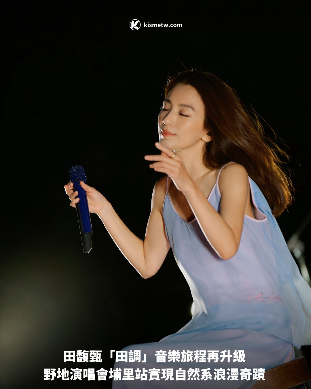 田馥甄「田調」音樂旅程再升級 野地演唱會埔里站實現自然系浪漫奇蹟1