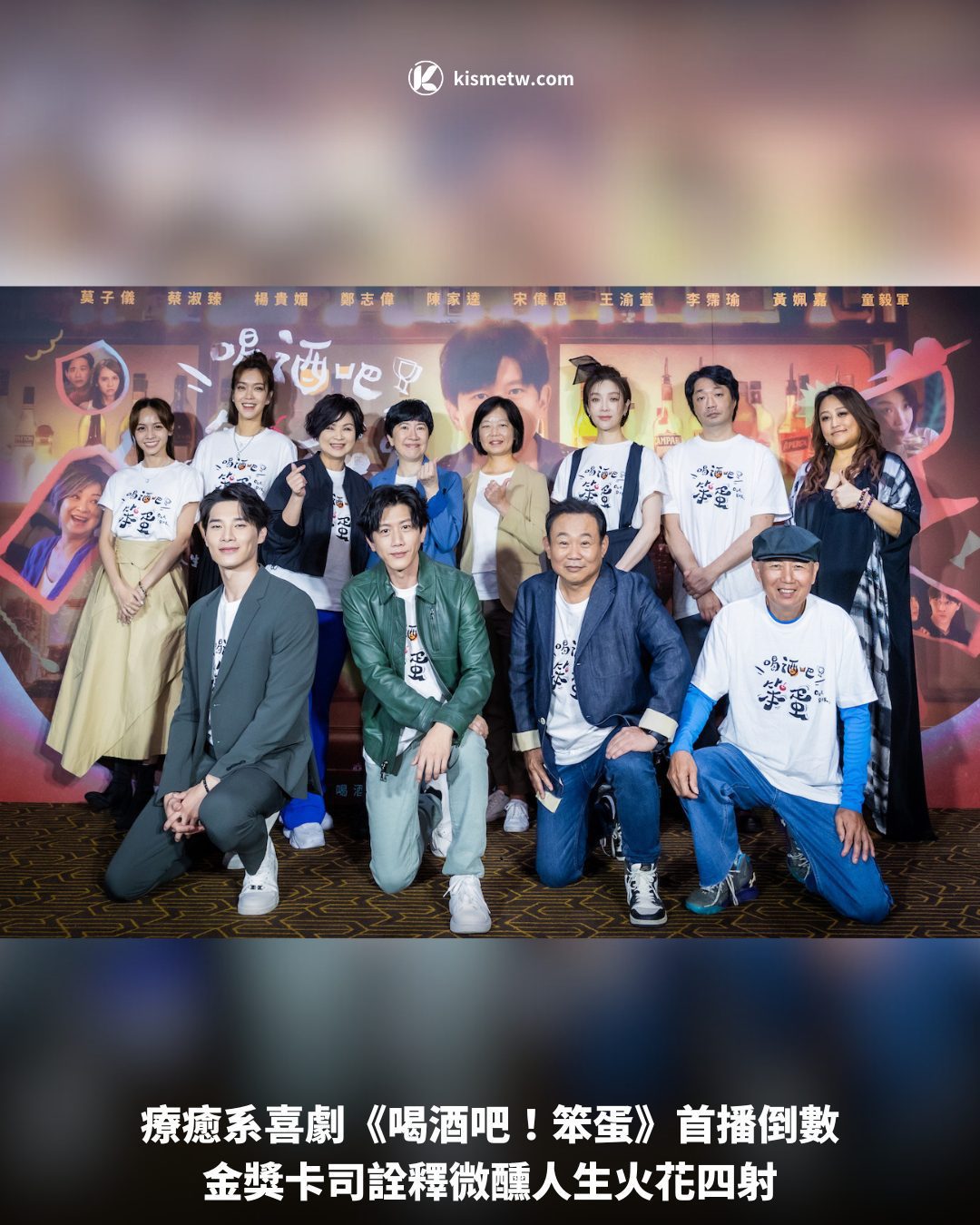 療癒系喜劇《喝酒吧！笨蛋》首播倒數，金獎卡司詮釋微醺人生火花四射 10