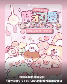 療癒系聯名席捲全台！「胖才可愛」x FANFANS粉粉娃娃機限定登場