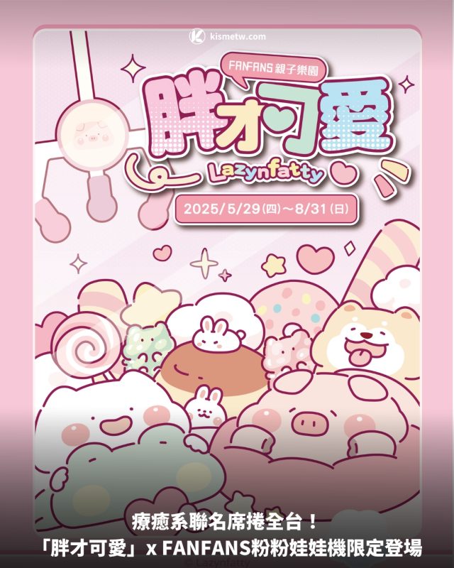 療癒系聯名席捲全台！「胖才可愛」x FANFANS粉粉娃娃機限定登場 7