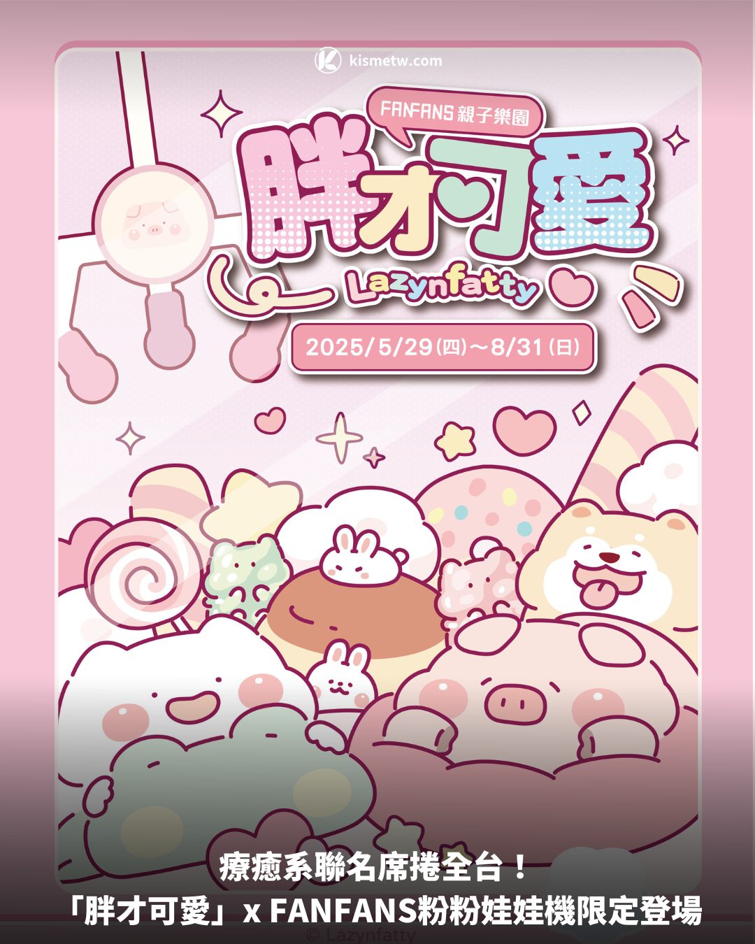 療癒系聯名席捲全台！「胖才可愛」x FANFANS粉粉娃娃機限定登場 7