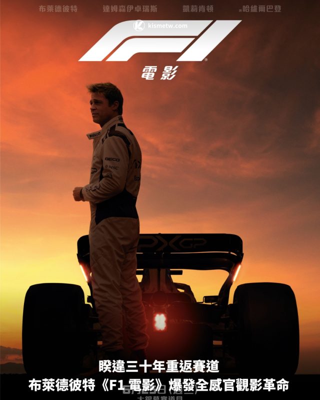 睽違三十年重返賽道 布萊德彼特《F1 電影》爆發全感官觀影革命