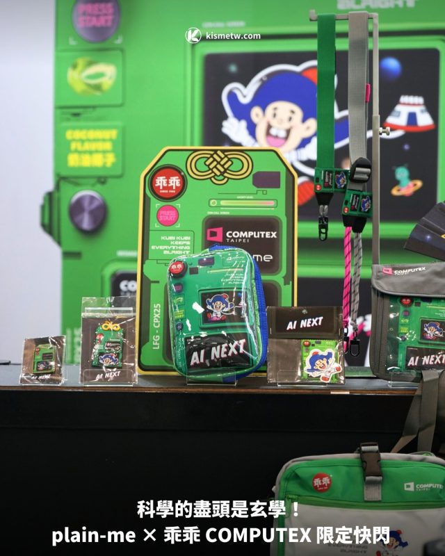 科學的盡頭是玄學！ plain me × 乖乖 COMPUTEX 限定快閃1