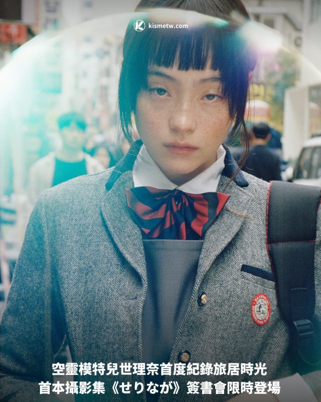 空靈模特兒世理奈首度紀錄旅居時光 首本攝影集《せりなが》簽書會限時登場1