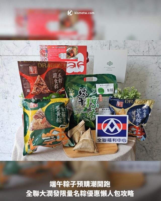 端午粽子預購潮開跑 全聯大潤發限量名粽優惠懶人包攻略