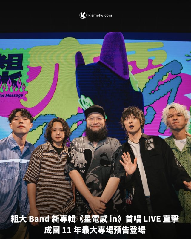 粗大 Band 新專輯《星電感 in》首唱 LIVE 直擊成團 11 年最大專場預告登場1