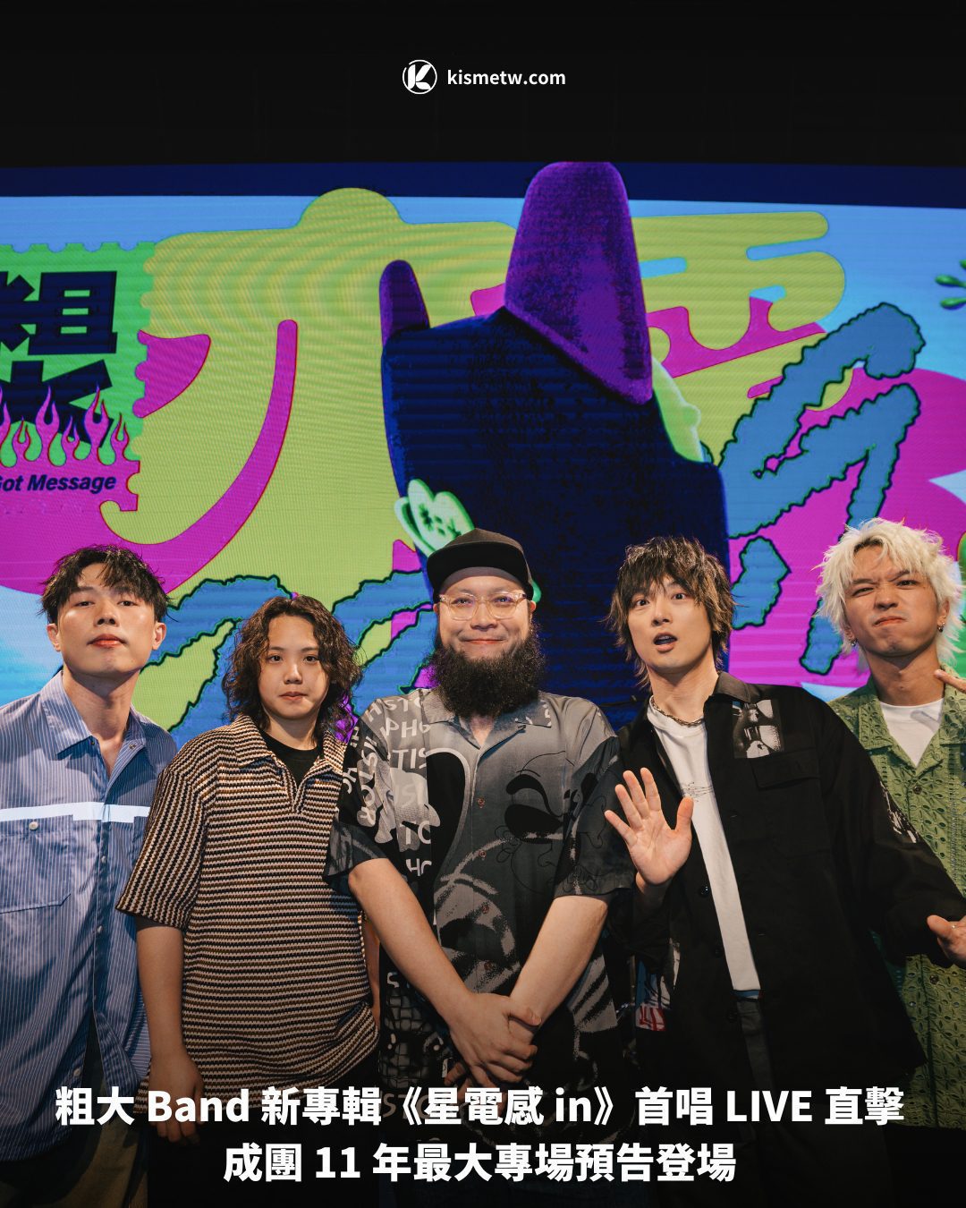 粗大 Band 新專輯《星電感 in》首唱 LIVE 直擊成團 11 年最大專場預告登場1