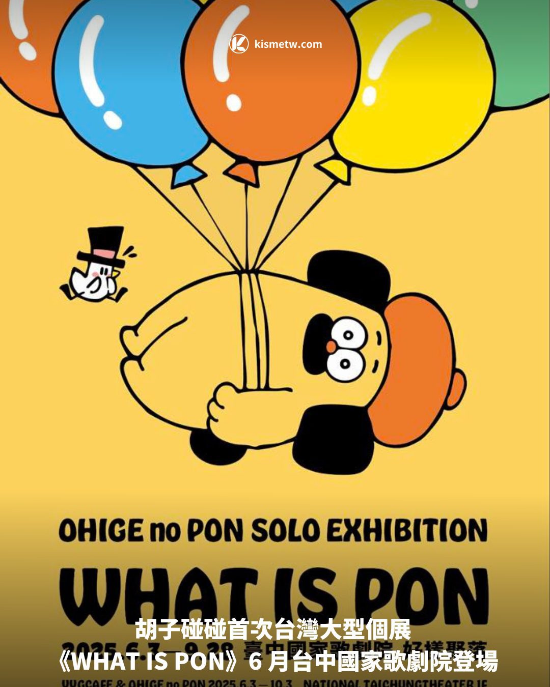 胡子碰碰首次台灣大型個展 《WHAT IS PON》6 月台中國家歌劇院登場