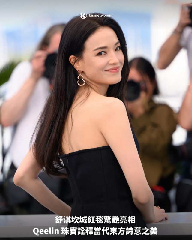 舒淇坎城紅毯驚艷亮相 Qeelin 珠寶詮釋當代東方詩意之美1