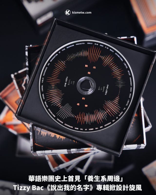華語樂團史上首見「養生系周邊」 Tizzy Bac《說出我的名字》專輯掀設計旋風1