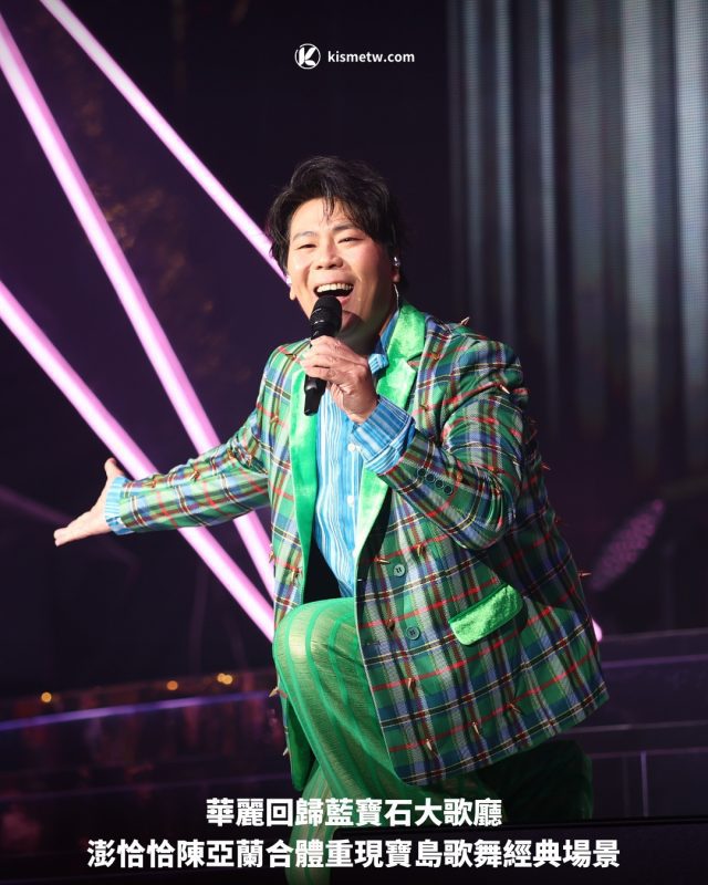 華麗回歸藍寶石大歌廳，澎恰恰陳亞蘭合體重現寶島歌舞經典場景 1