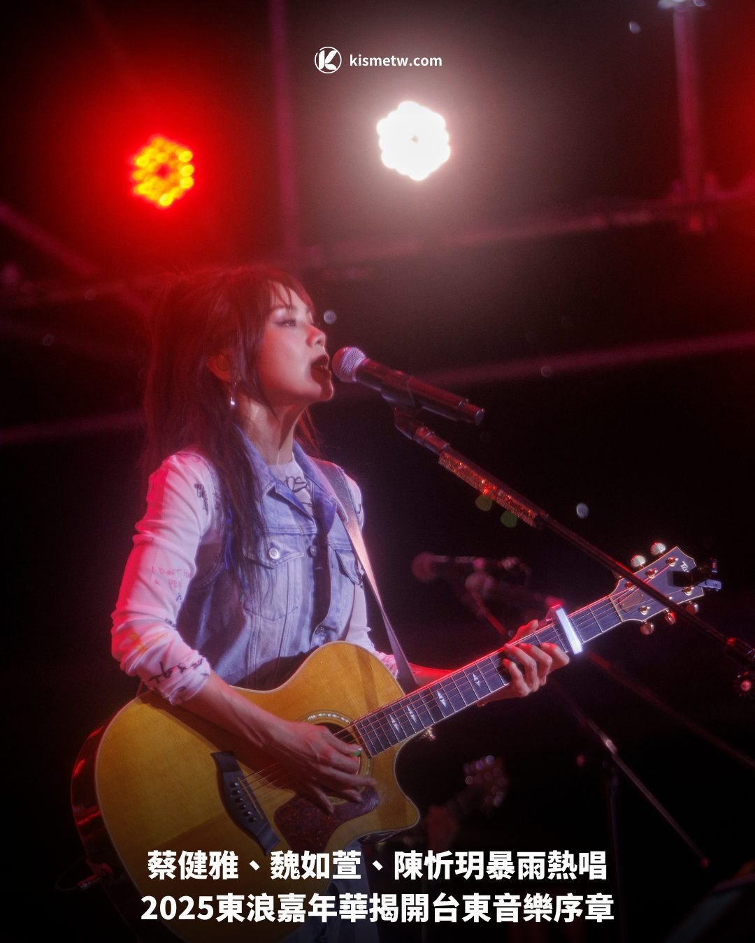 蔡健雅、魏如萱、陳忻玥暴雨熱唱，2025東浪嘉年華揭開台東音樂序章 10