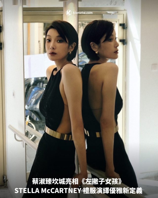 蔡淑臻坎城亮相《左撇子女孩》 STELLA McCARTNEY 禮服演繹優雅新定義1
