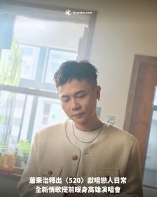 蕭秉治釋出〈520〉獻唱戀人日常 全新情歌提前暖身高雄演唱會