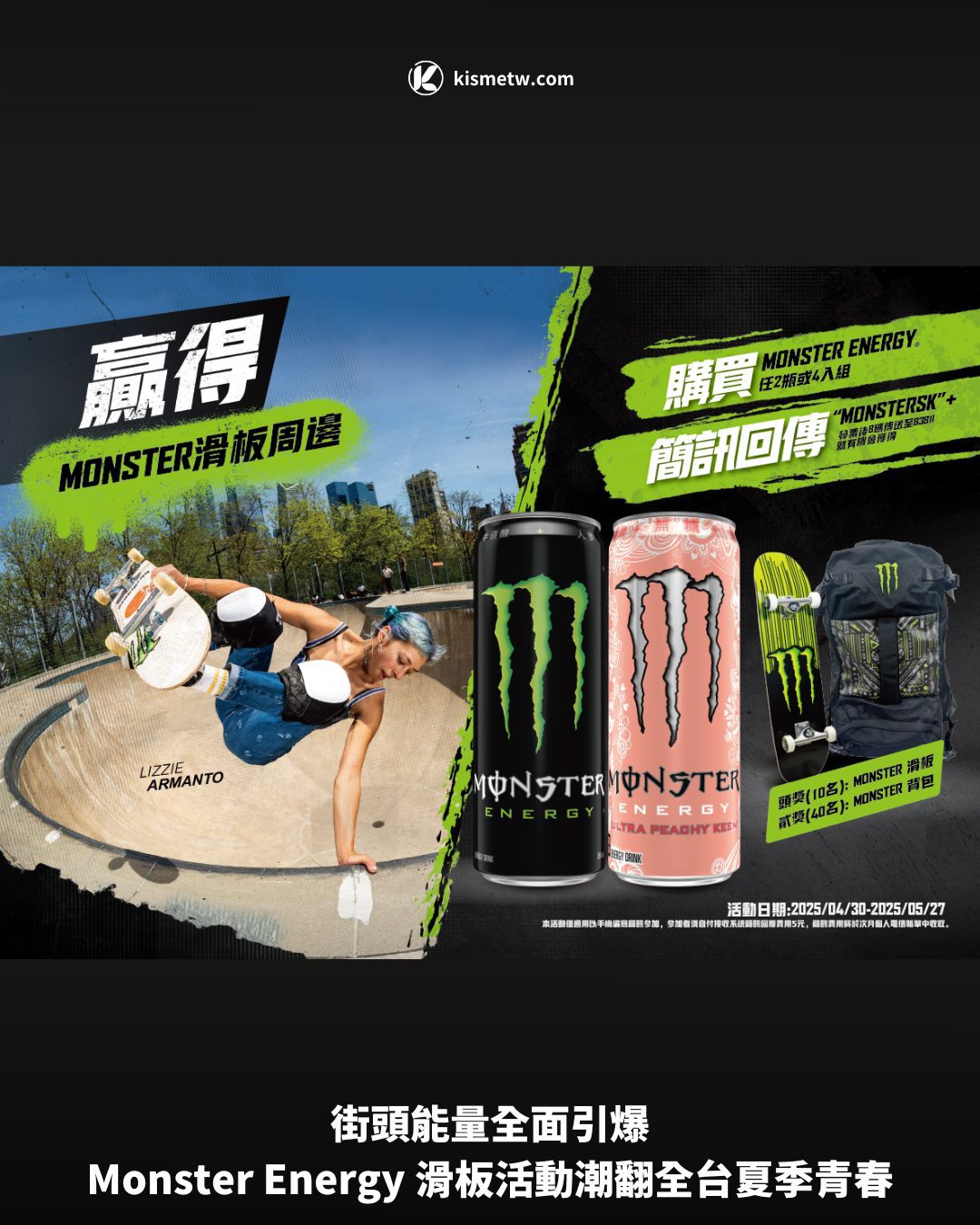 街頭能量全面引爆，Monster Energy 滑板活動潮翻全台夏季青春 2