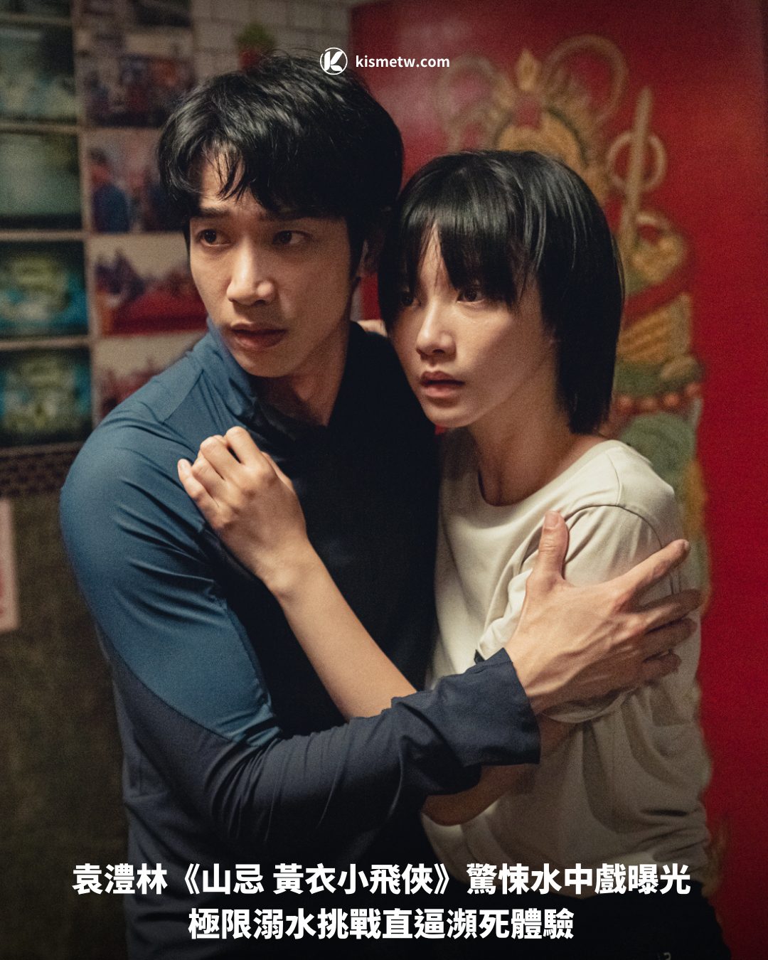 袁澧林《山忌 黃衣小飛俠》驚悚水中戲曝光 極限溺水挑戰直逼瀕死體驗1