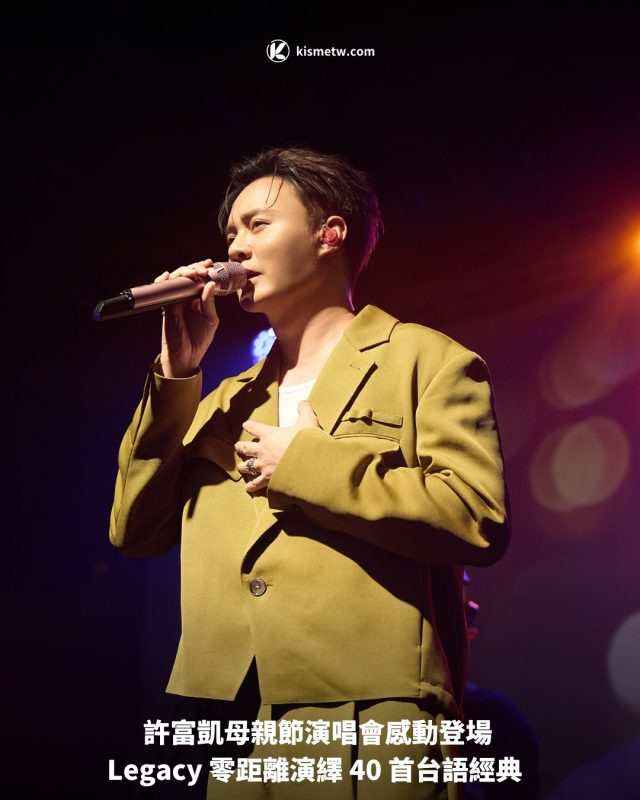 許富凱母親節演唱會感動登場 Legacy 零距離演繹 40 首台語經典1