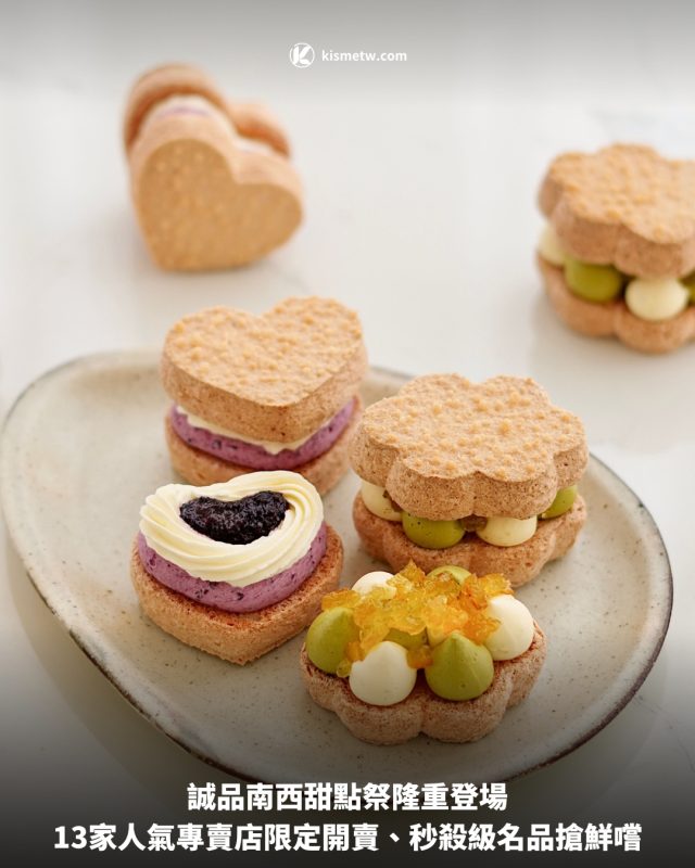 誠品南西甜點祭隆重登場，13家人氣專賣店限定開賣、秒殺級名品搶鮮嚐 8