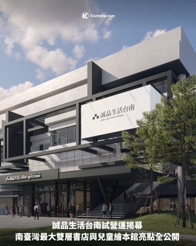 誠品生活台南試營運揭幕 南臺灣最大雙層書店與兒童繪本館亮點全公開1