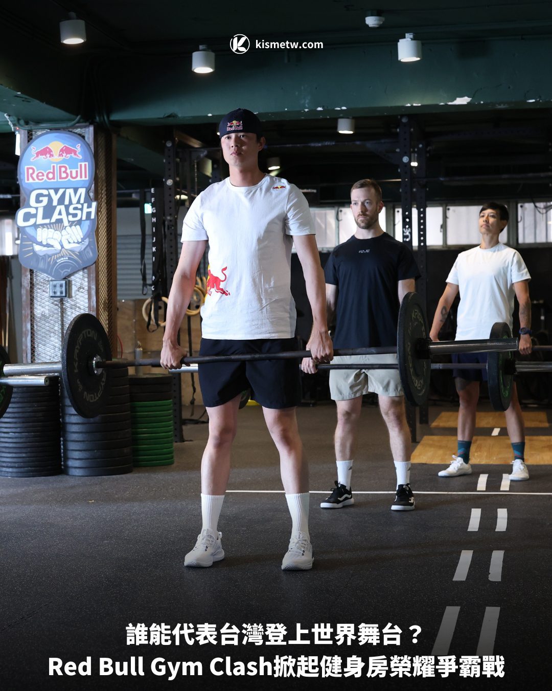 誰能代表台灣登上世界舞台？Red Bull Gym Clash掀起健身房榮耀爭霸戰