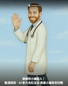 謝謝你小編超人！動漫迷因、AI 影片走紅全台 南基小編告別任職