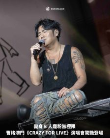 變身 E 人寵粉無極限 曹格澳門《CRAZY FOR LIVE》演唱會驚艷登場