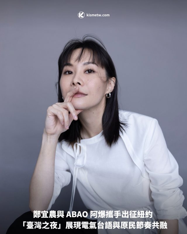 鄭宜農與 ABAO 阿爆攜手出征紐約 「臺灣之夜」展現電氣台語與原民節奏共融1