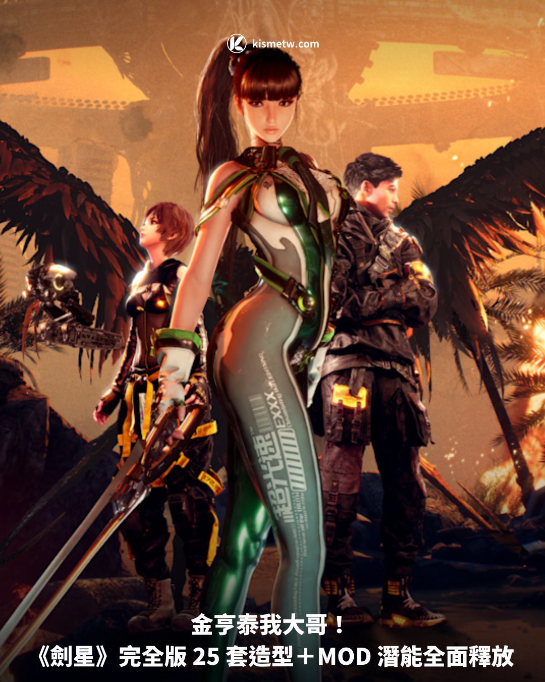金亨泰我大哥！ 《劍星》完全版 25 套造型＋MOD 潛能全面釋放