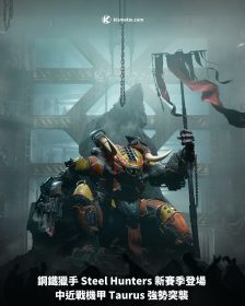鋼鐵獵手 Steel Hunters 新賽季登場 中近戰機甲 Taurus 強勢突襲
