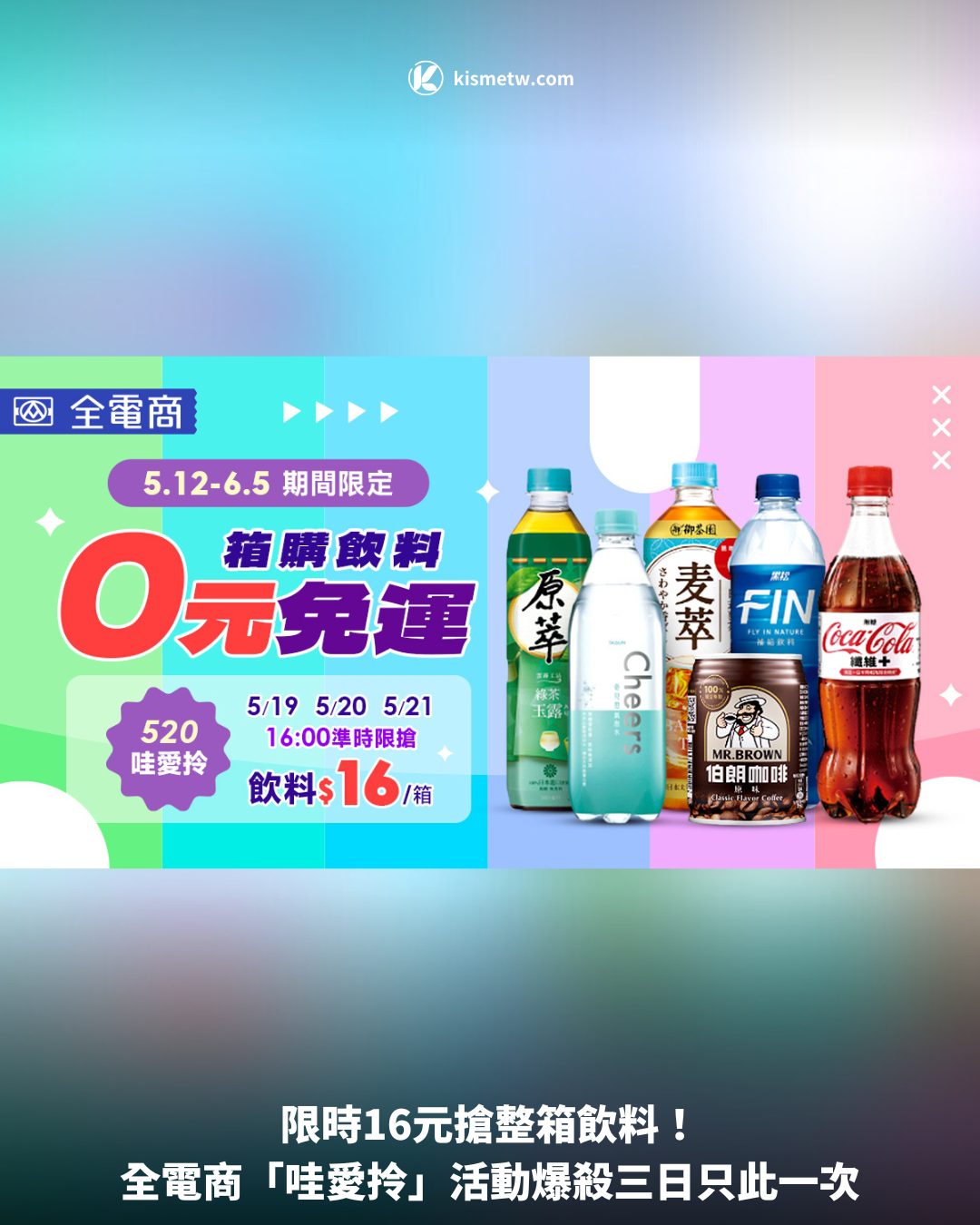 限時16元搶整箱飲料！全電商「哇愛拎」活動爆殺三日只此一次 3