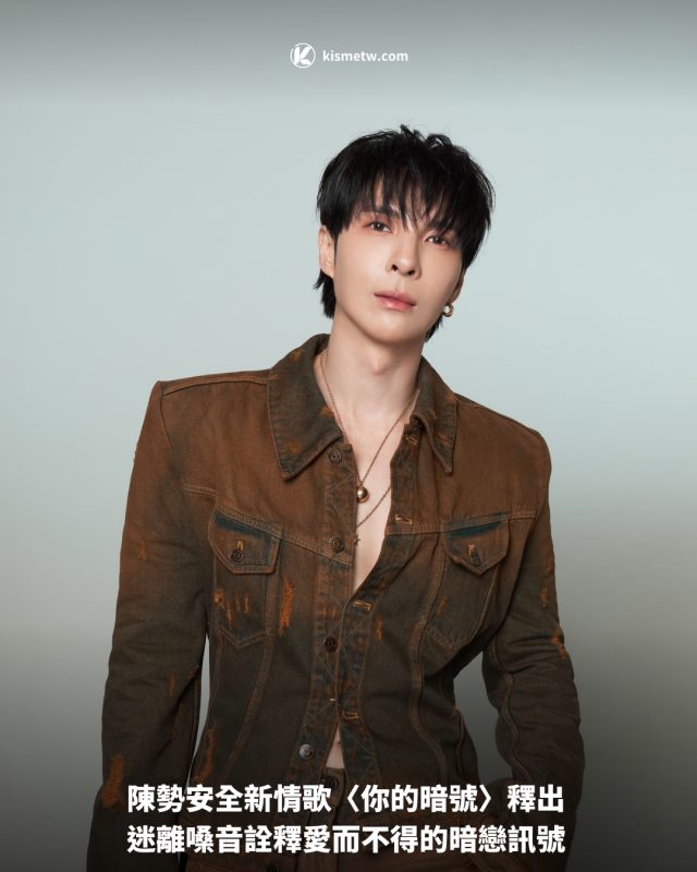 陳勢安全新情歌〈你的暗號〉釋出 迷離嗓音詮釋愛而不得的暗戀訊號1
