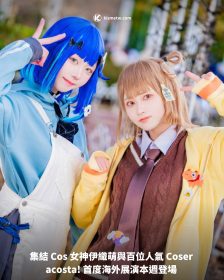 集結 Cos 女神伊織萌與百位人氣 Coser acosta! 首度海外展演本週登場