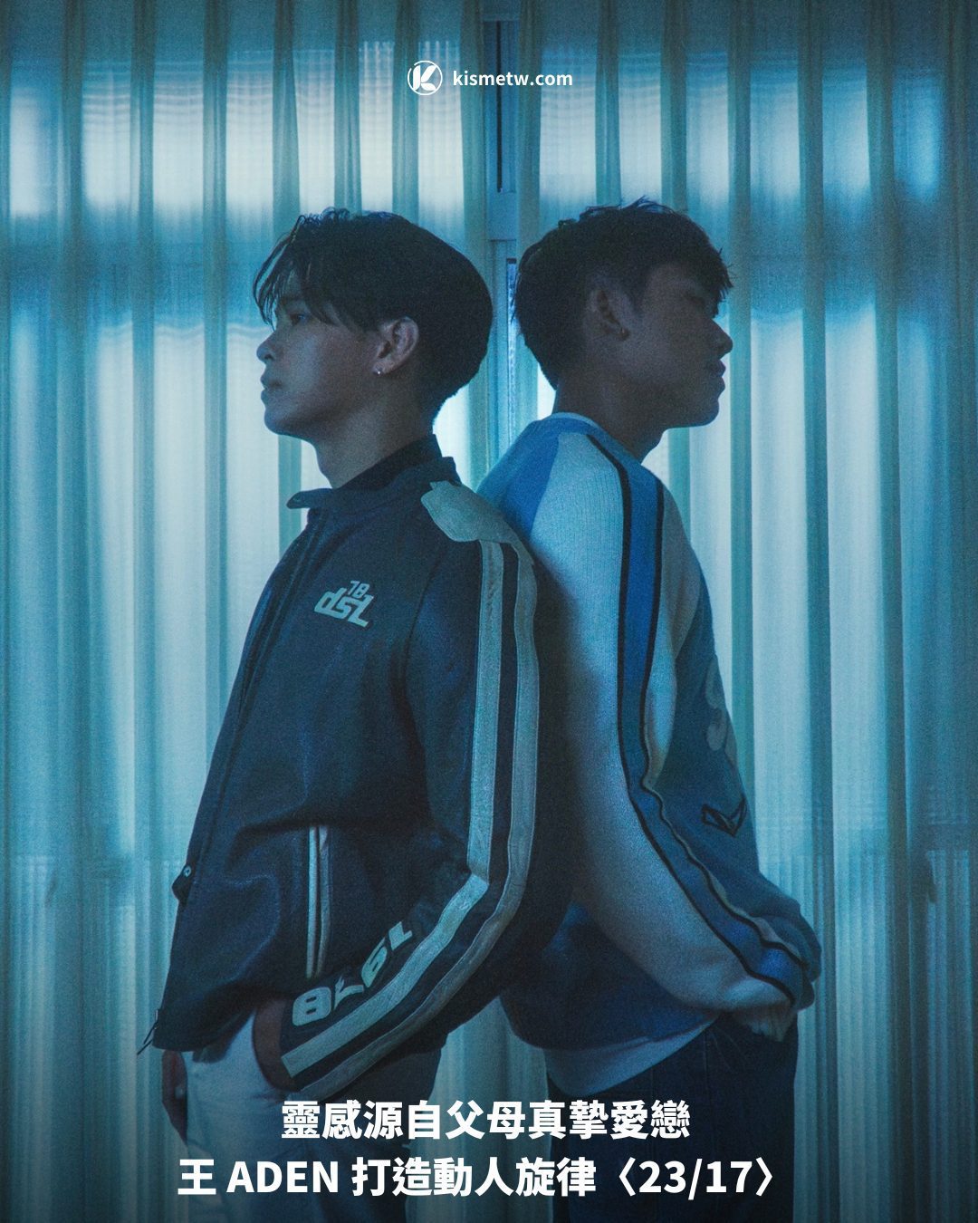 靈感源自父母真摯愛戀 王 ADEN 打造動人旋律〈2317〉1