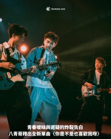 青春曖昧與遲疑的炸裂告白 八青哥釋出全新單曲〈你是不是也喜歡我呀〉