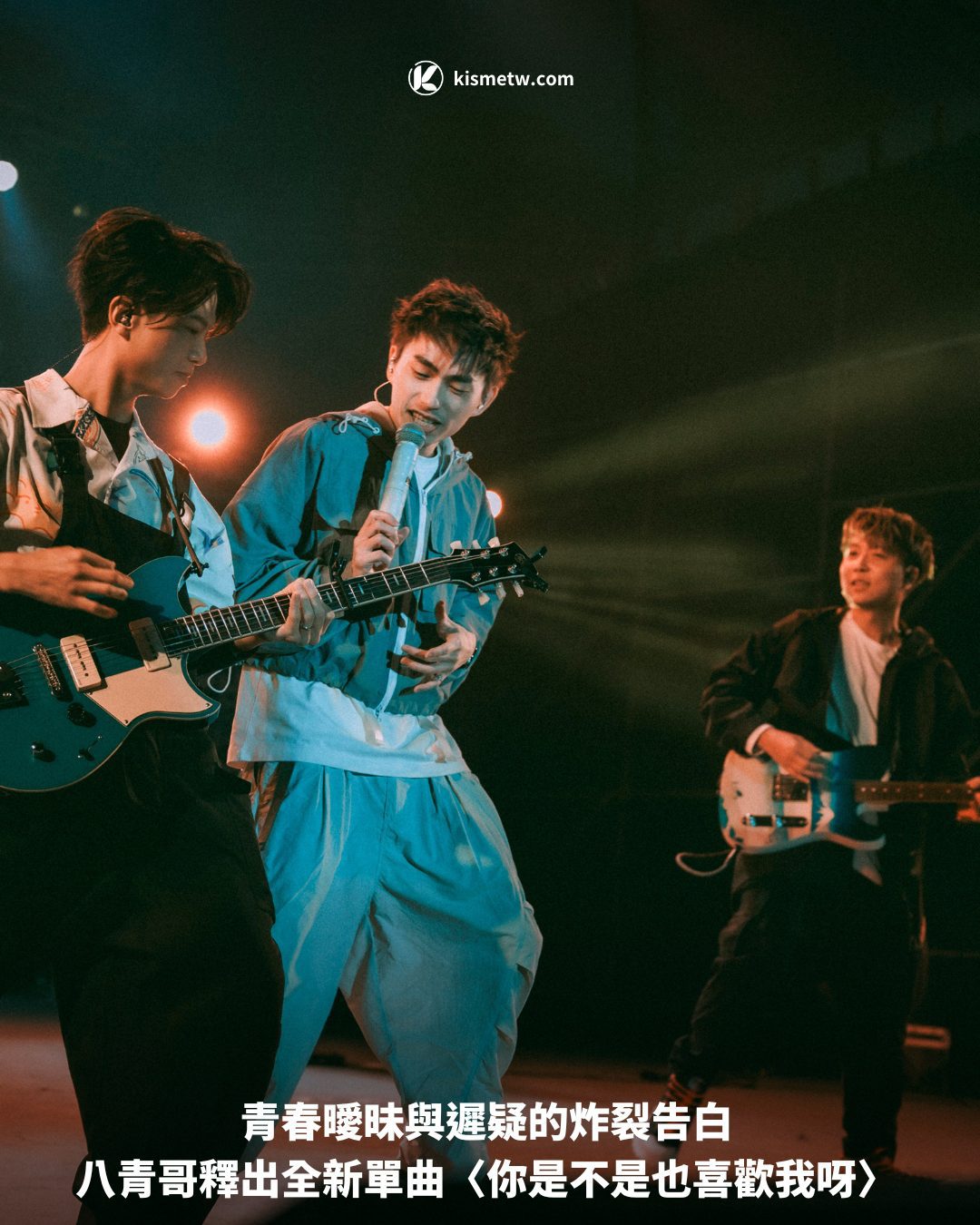 青春曖昧與遲疑的炸裂告白 八青哥釋出全新單曲〈你是不是也喜歡我呀〉