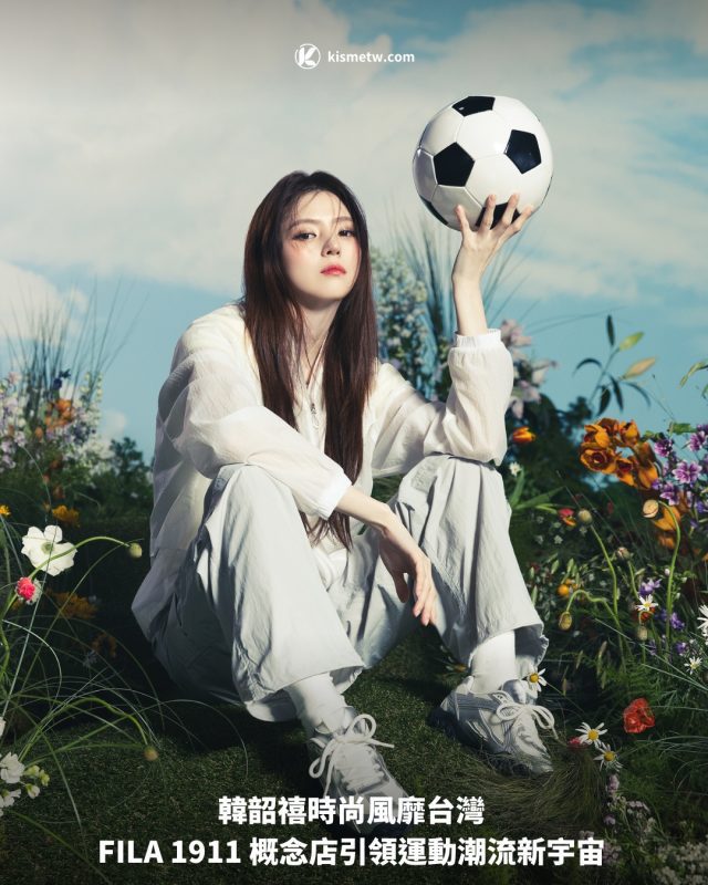 韓韶禧時尚風靡台灣 FILA 1911 概念店引領運動潮流新宇宙1