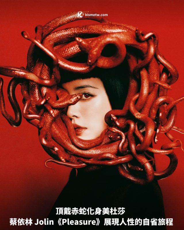 頂戴赤蛇化身美杜莎 蔡依林 Jolin《Pleasure》展現人性的自省旅程