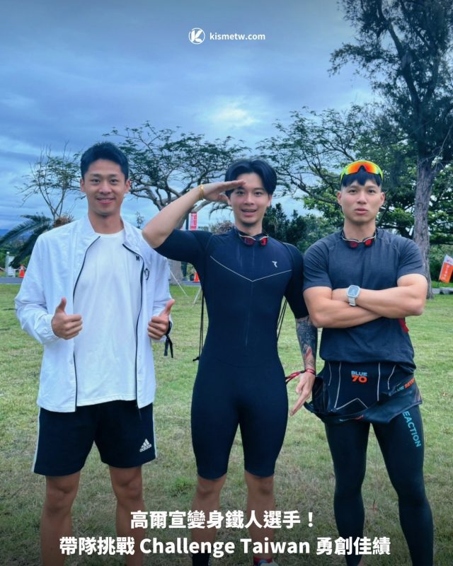 高爾宣變身鐵人選手！ 帶隊挑戰 Challenge Taiwan 勇創佳績1
