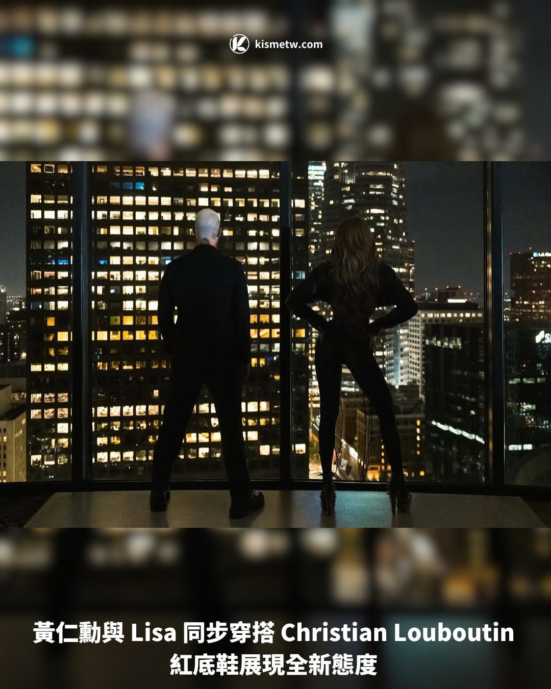 黃仁勳與 Lisa 同步穿搭 Christian Louboutin紅底鞋展現全新態度1