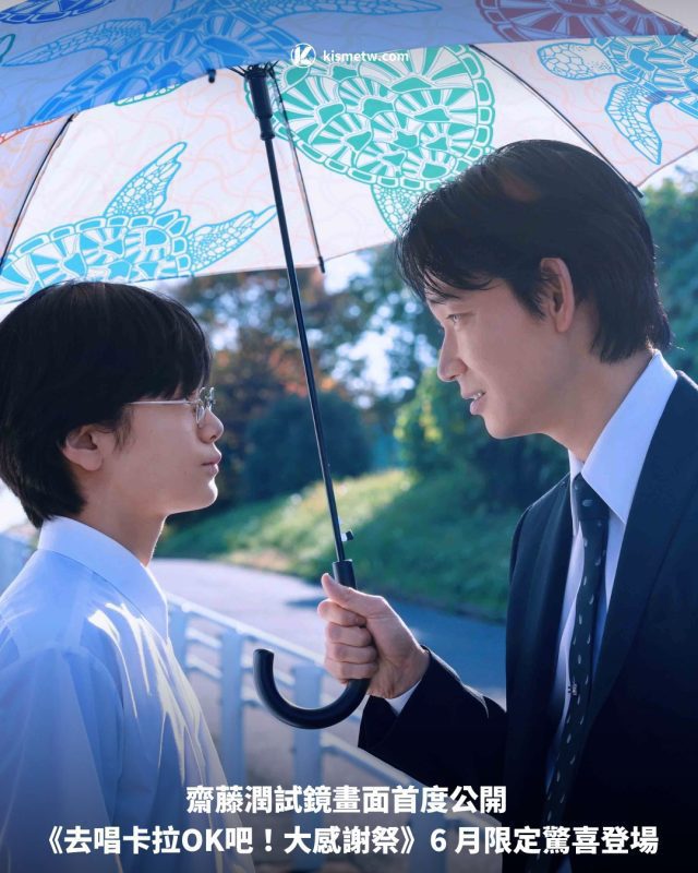 齋藤潤試鏡畫面首度公開 《去唱卡拉OK吧！大感謝祭》6 月限定驚喜登場1