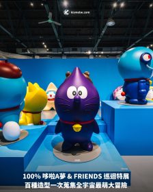 100% 哆啦A夢 & FRIENDS 巡迴特展 百種造型一次蒐集全宇宙最萌大冒險