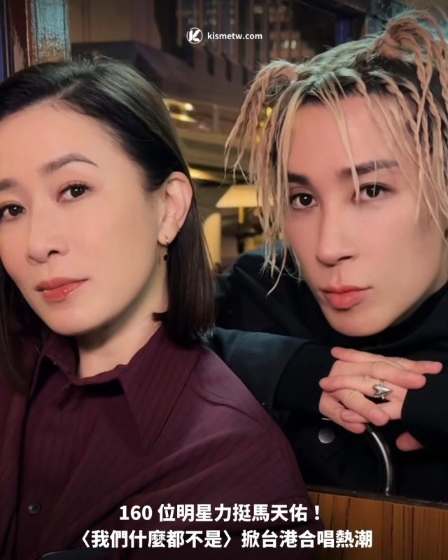 160 位明星力挺馬天佑！ 〈我們什麼都不是〉掀台港合唱熱潮